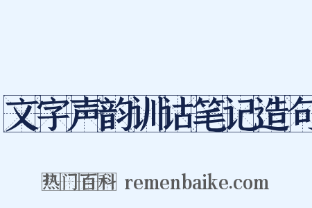 文字声韵训诂笔记造句是什么意思的图片